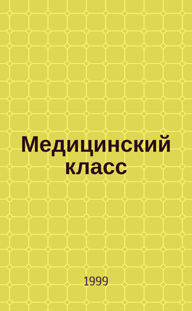 Медицинский класс : Прил. к независимому науч. журн. "Гармония и здоровье"