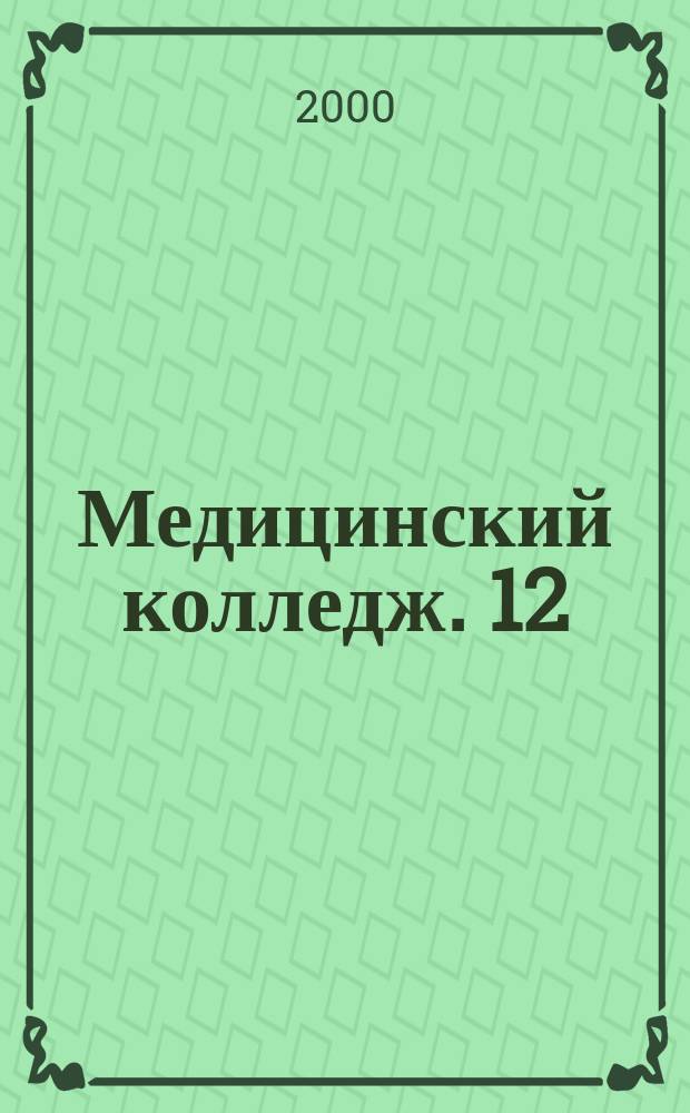 Медицинский колледж. 12