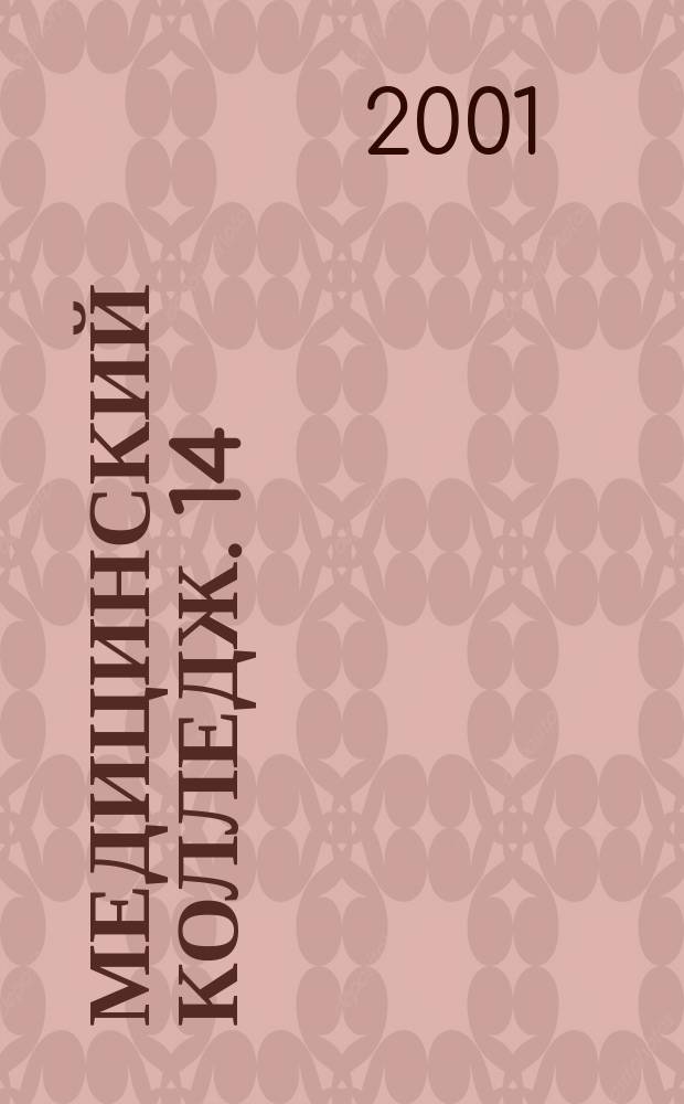 Медицинский колледж. 14