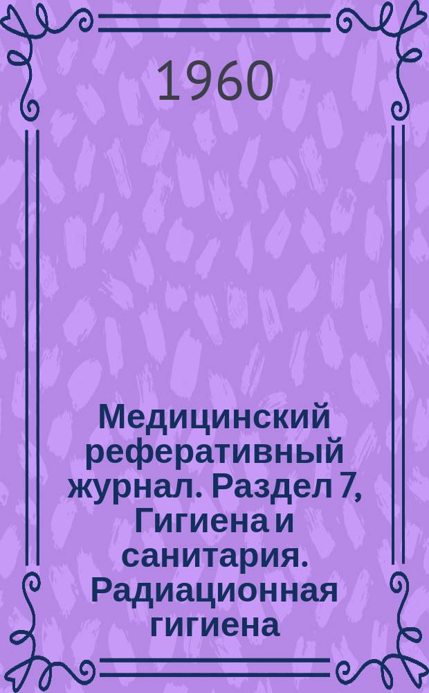Медицинский реферативный журнал. Раздел 7, Гигиена и санитария. Радиационная гигиена. Организация здравоохранения. История медицины. Судебная медицина. Медицинская техника
