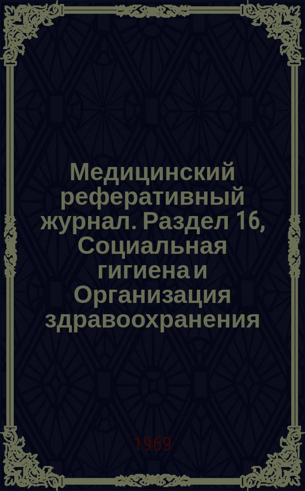 Медицинский реферативный журнал. Раздел 16, Социальная гигиена и Организация здравоохранения. История медицины. Судебная медицина. Медицинская техника