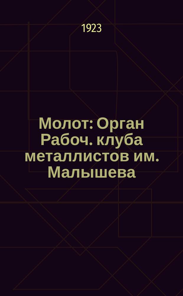 Молот : Орган Рабоч. клуба металлистов им. Малышева