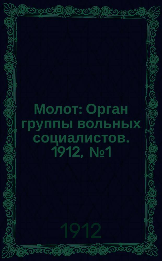 Молот : Орган группы вольных социалистов. 1912, [№1] : Предварительное извещение