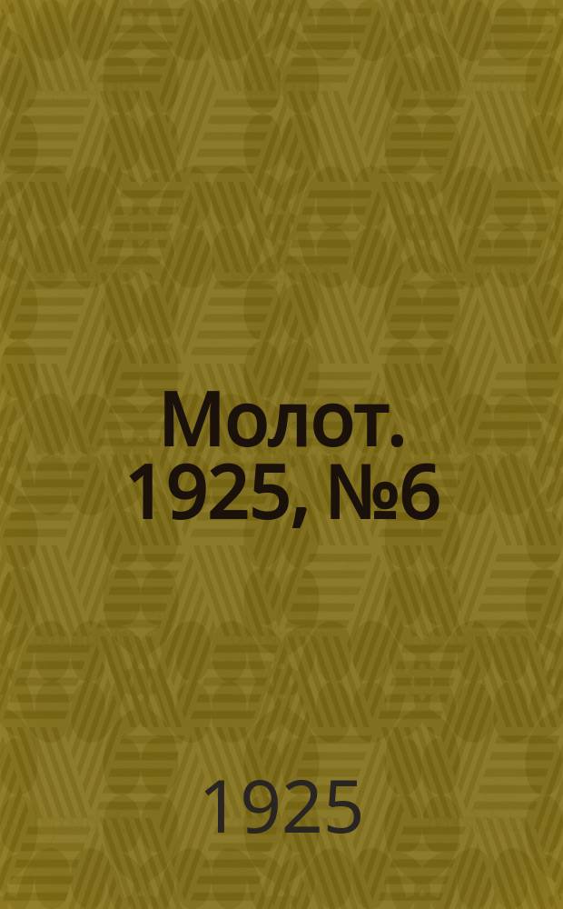 Молот. 1925, №6