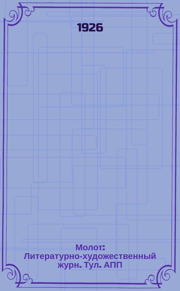 Молот : Литературно-художественный журн. Тул. АПП