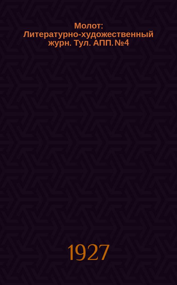 Молот : Литературно-художественный журн. Тул. АПП. №4