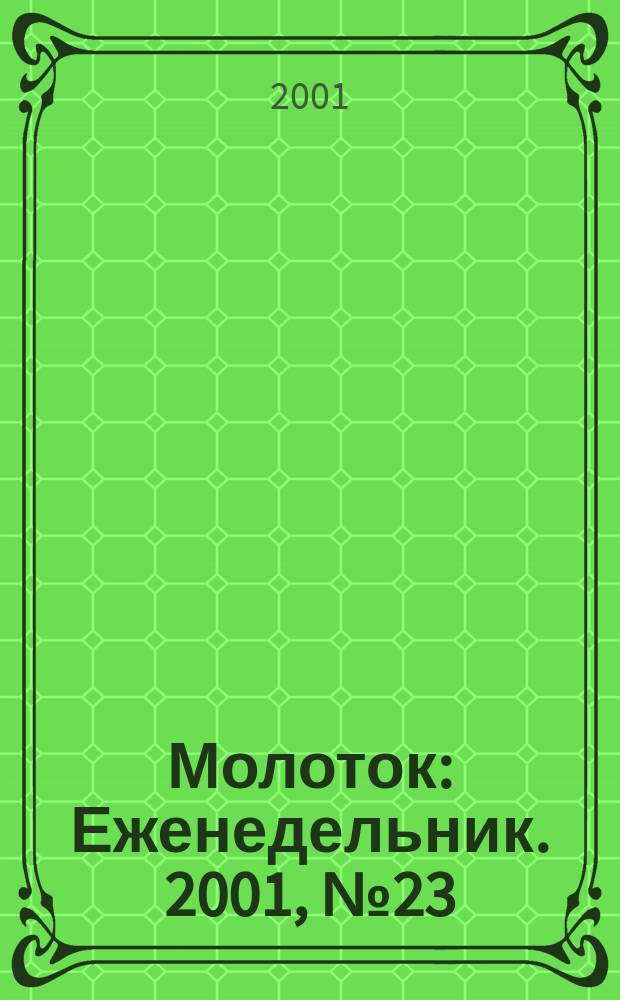 Молоток : Еженедельник. 2001, №23(74)