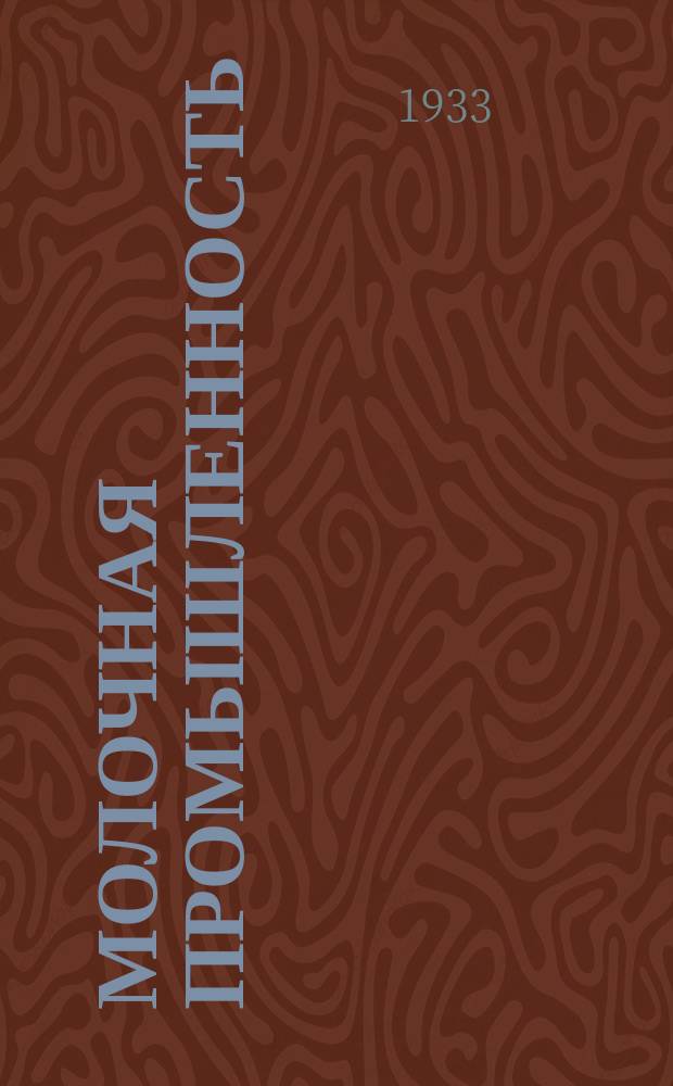 Молочная промышленность