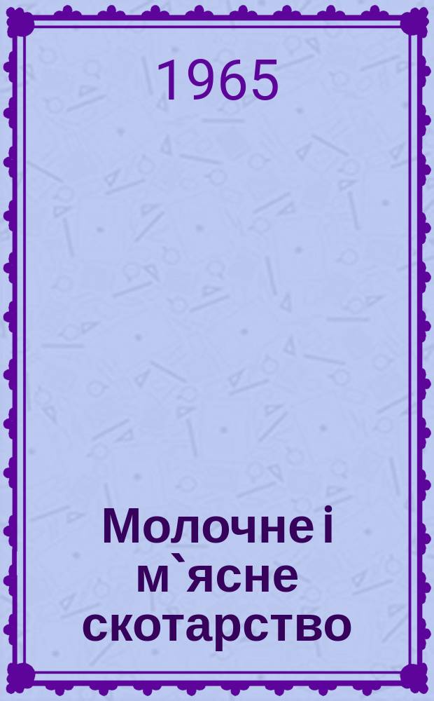 Молочне i м`ясне скотарство : Мiжвiд. темат. наук. зб