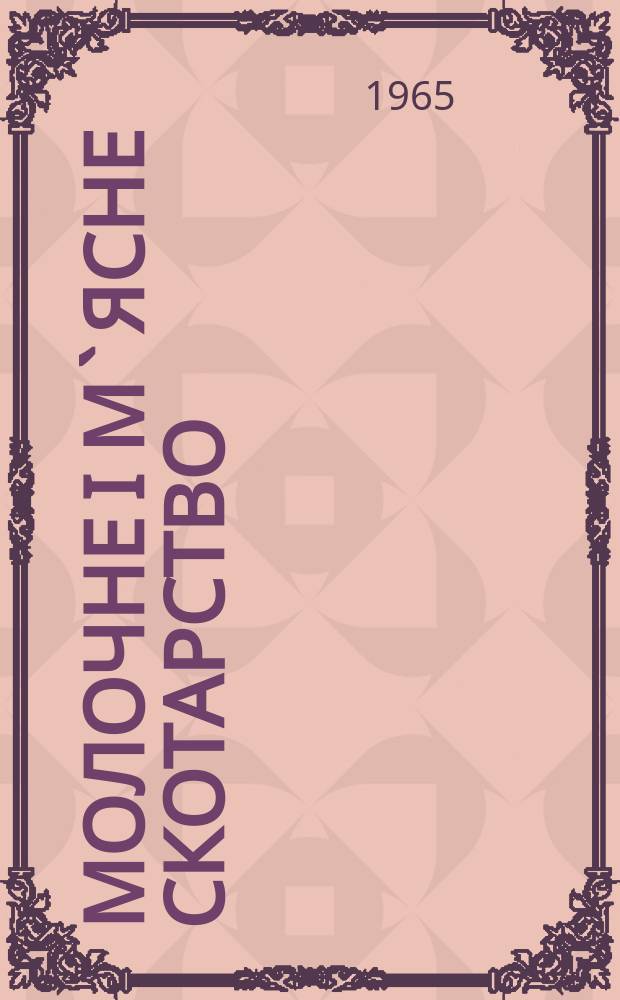 Молочне i м`ясне скотарство : Мiжвiд. темат. наук. зб. Вып.1 : Теоретические вопросы племенного дела