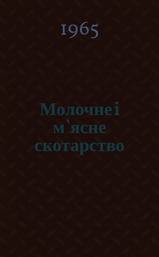 Молочне i м`ясне скотарство : Мiжвiд. темат. наук. зб. Вып.2 : Увеличение производства молока и мяса