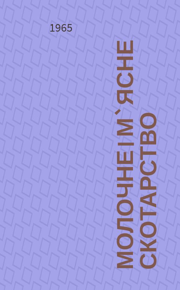 Молочне i м`ясне скотарство : Мiжвiд. темат. наук. зб. Вып.3 : Размножение и искусственное осеменение сельскохозяйственных животных