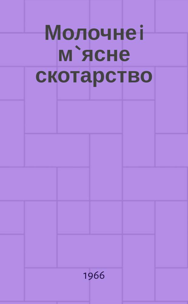Молочне i м`ясне скотарство : Мiжвiд. темат. наук. зб. Вып.4 : Вопросы повышения удоев и качества молока
