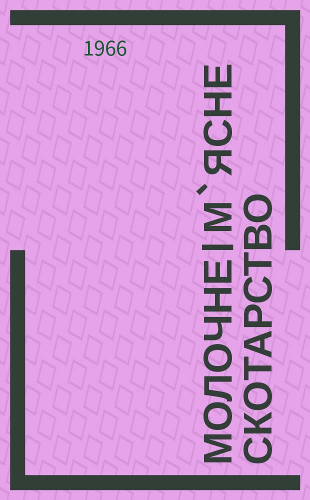 Молочне i м`ясне скотарство : Мiжвiд. темат. наук. зб. Вып.7 : Биология размножения и искусственное осеменение животных