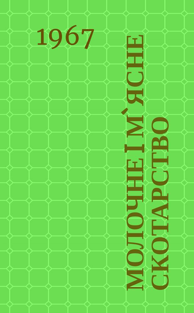 Молочне i м`ясне скотарство : Мiжвiд. темат. наук. зб. Вып.8 : Вопросы повышения жирномолочности коров