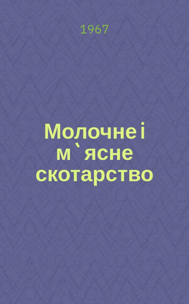 Молочне i м`ясне скотарство : Мiжвiд. темат. наук. зб. Вып.10 : Межпородное скрещивание в молочно-мясном скотоводстве