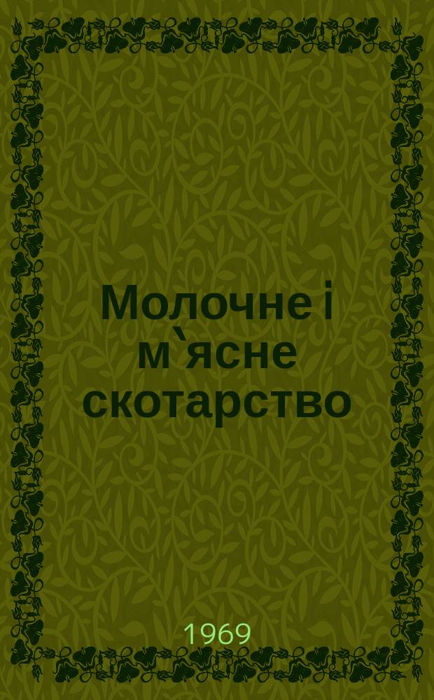 Молочне i м`ясне скотарство : Мiжвiд. темат. наук. зб. Вип.13 : Полiпшення племiнних i продуктивних якостей основних порiд великоï рогатоï худоби