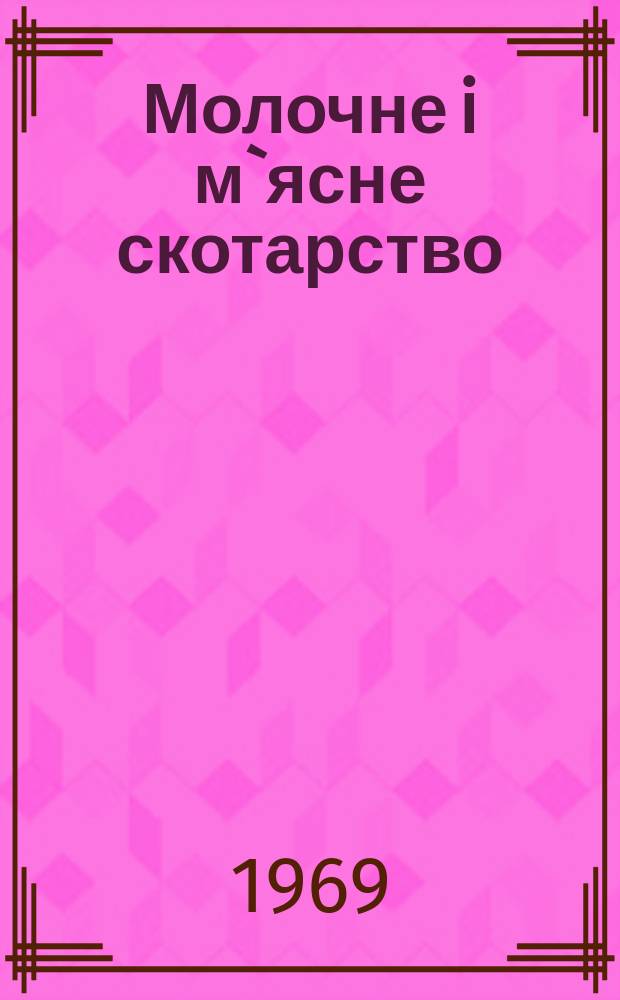 Молочне i м`ясне скотарство : Мiжвiд. темат. наук. зб. Вип.14 : Бiологiя розмноження i штучне осiменiння великоï рогатоï худоби