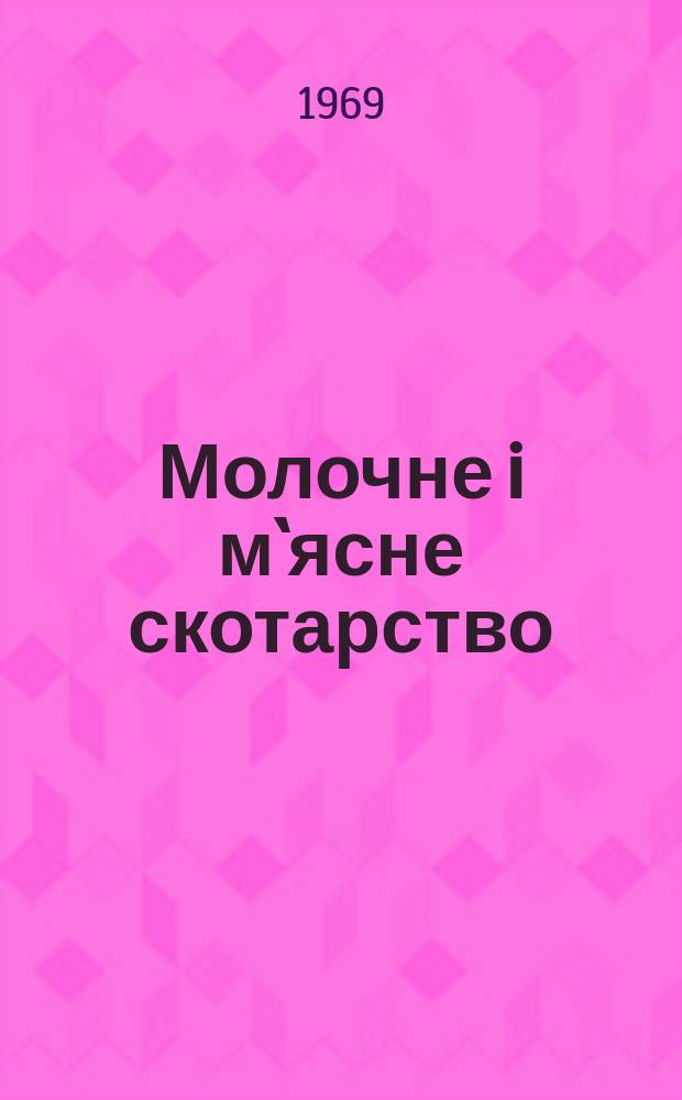 Молочне i м`ясне скотарство : Мiжвiд. темат. наук. зб. Вип.15 : Годiвля, догляд i утримання великоï рогатоï худоби