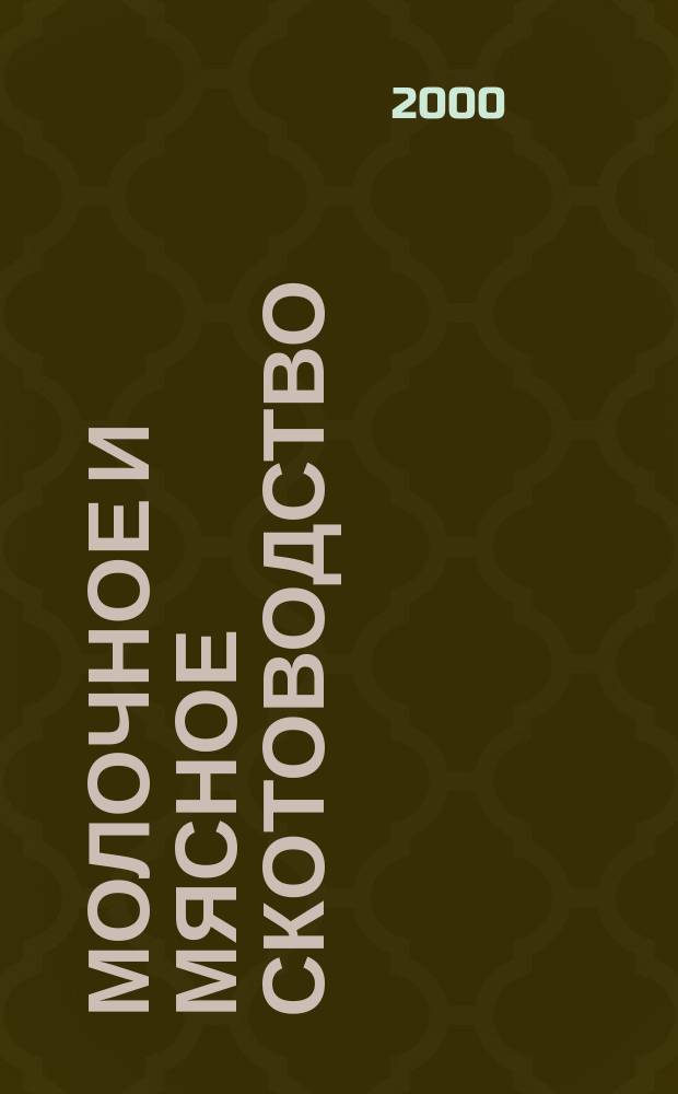 Молочное и мясное скотоводство : Ежемес. науч.-производ. журн. М-ва с. х. СССР. 2000, №5