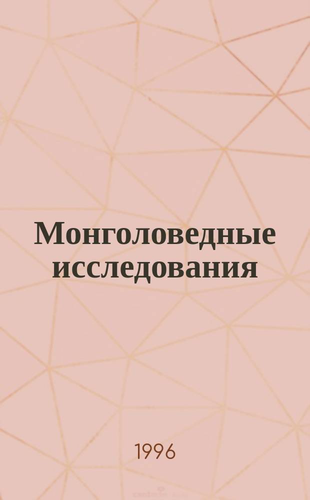 Монголоведные исследования