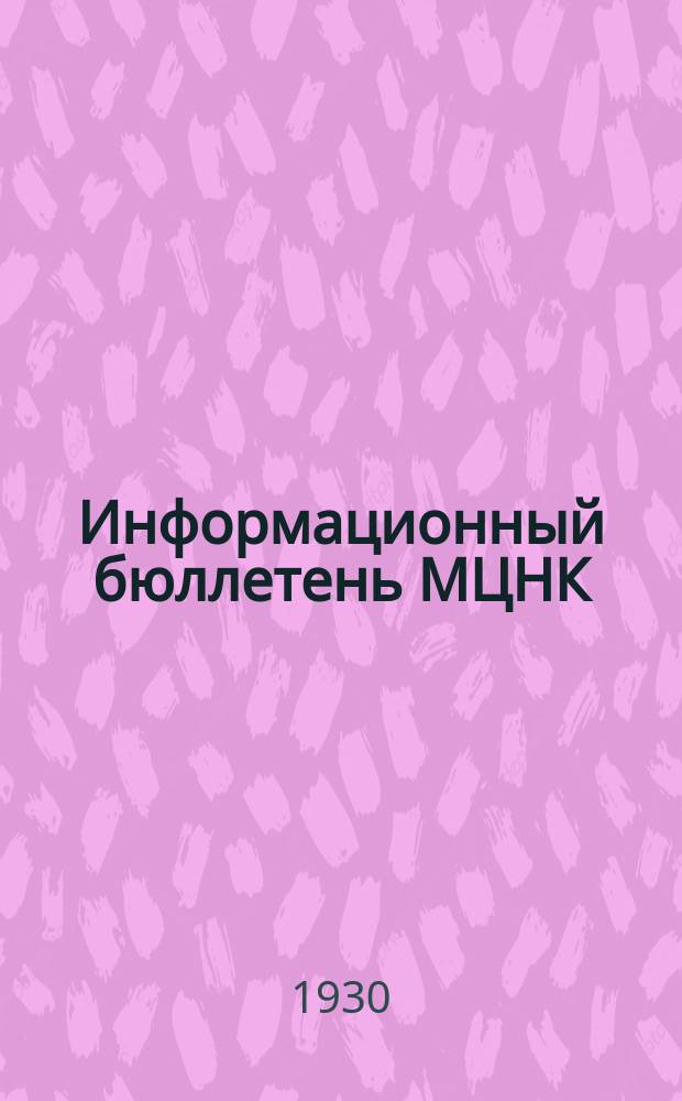 Информационный бюллетень МЦНК