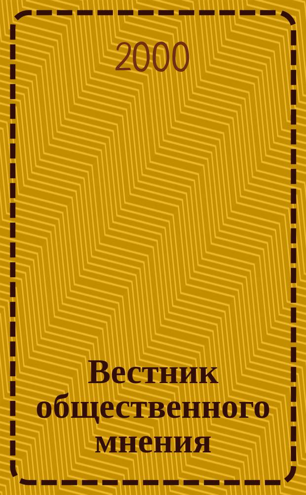 Вестник общественного мнения : Данные. Анализ. Дискуссии. 2000, №2(46)