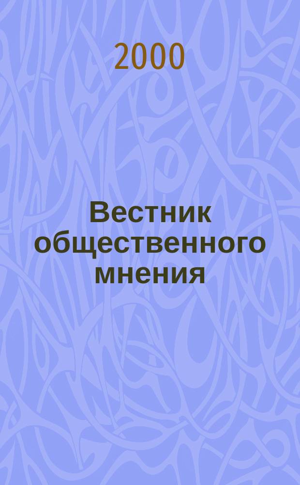 Вестник общественного мнения : Данные. Анализ. Дискуссии. 2000, №3(47)