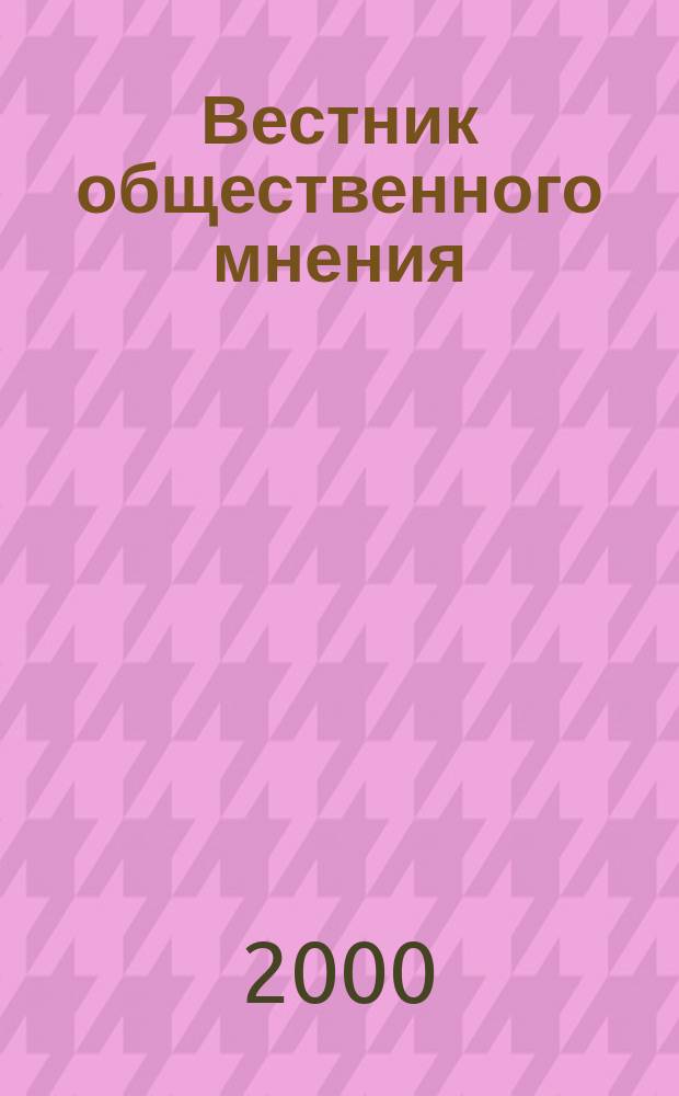 Вестник общественного мнения : Данные. Анализ. Дискуссии. 2000, №4(48)