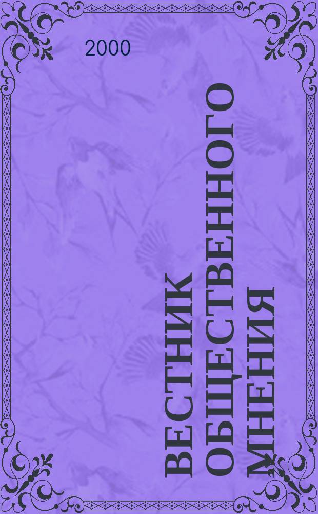 Вестник общественного мнения : Данные. Анализ. Дискуссии. 2000, №5(49)