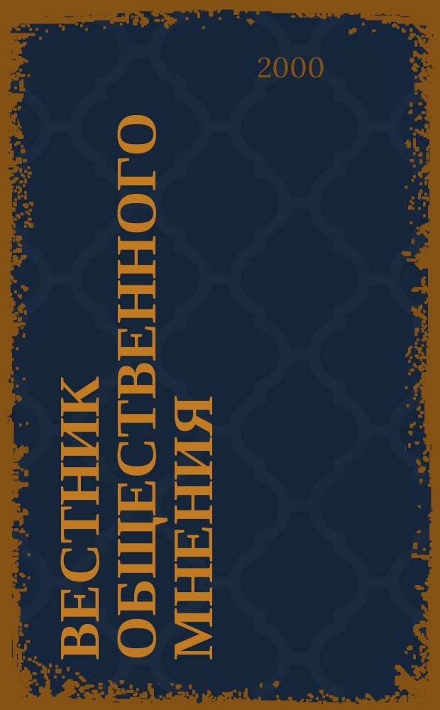 Вестник общественного мнения : Данные. Анализ. Дискуссии. 2000, №6(50)