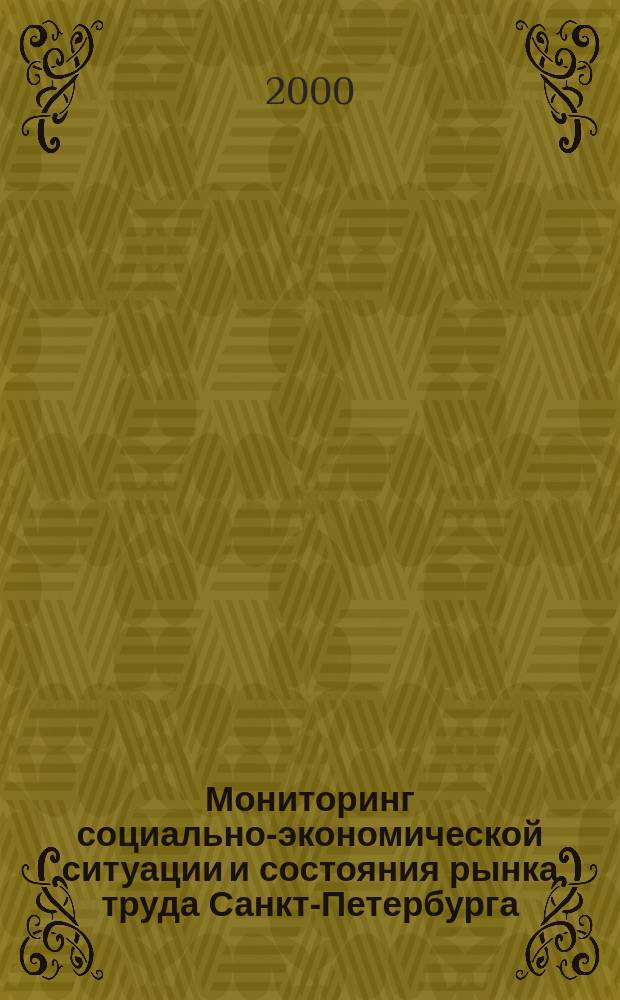 Мониторинг социально-экономической ситуации и состояния рынка труда Санкт-Петербурга : Информ.-аналит. бюл. Пресс-аналитик. 2000, №1/2