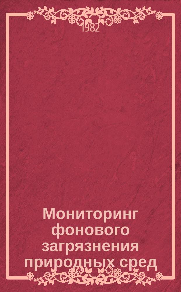Мониторинг фонового загрязнения природных сред