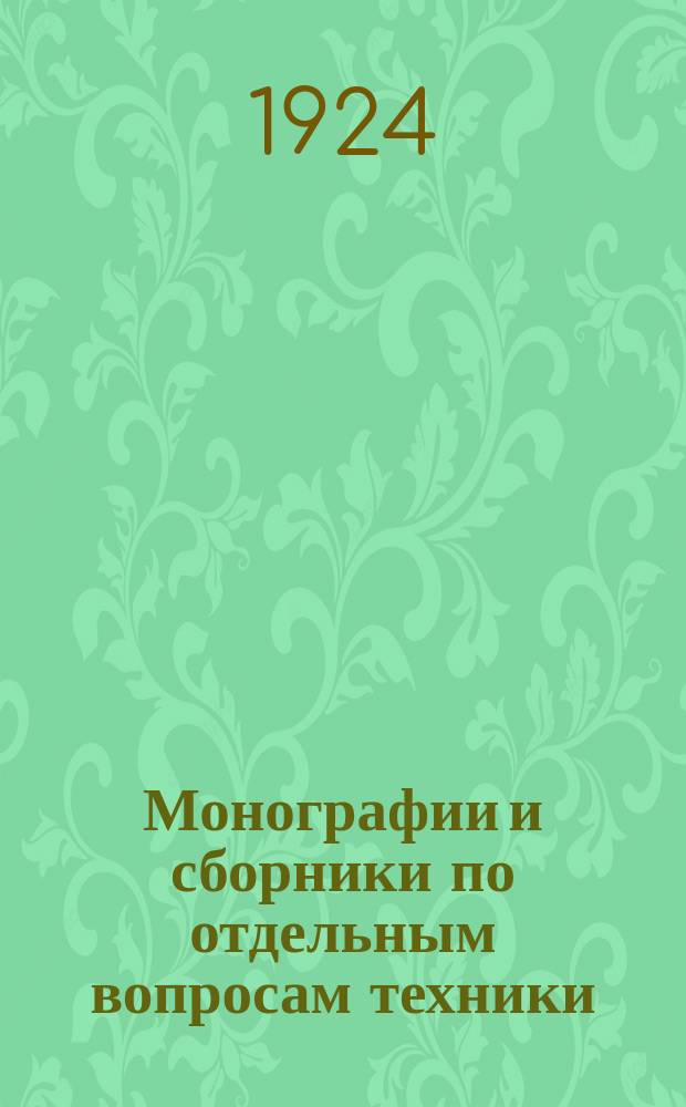 Монографии и сборники по отдельным вопросам техники : Изд. БИНТ`а Бюро иностр. науки и техники. 1924, Вып.2 : Пары высокого давления