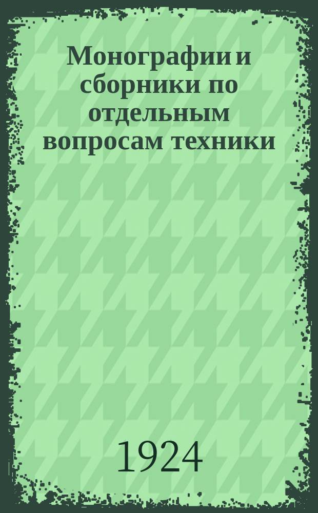 Монографии и сборники по отдельным вопросам техники : Изд. БИНТ`а Бюро иностр. науки и техники. 1924, Вып.3 : Пары высокого давления
