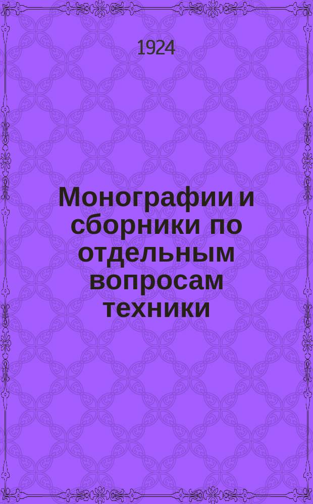 Монографии и сборники по отдельным вопросам техники : Изд. БИНТ`а Бюро иностр. науки и техники. 1924, Вып.4 : Засуха и меры борьбы с ней