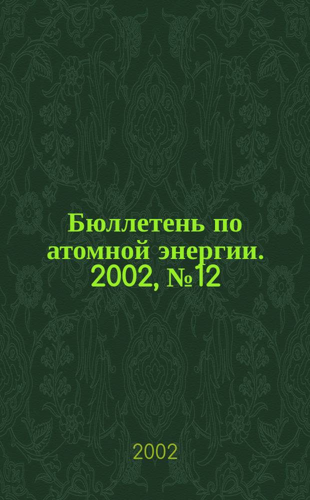 Бюллетень по атомной энергии. 2002, №12