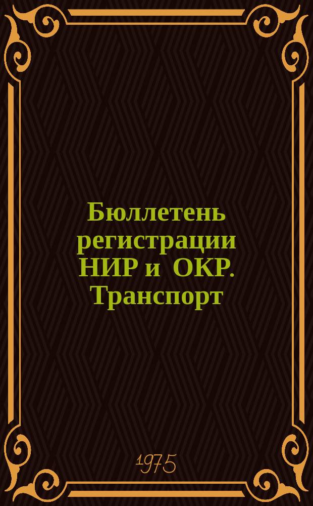 Бюллетень регистрации НИР и ОКР. Транспорт