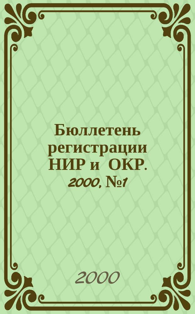 Бюллетень регистрации НИР и ОКР. 2000, №1