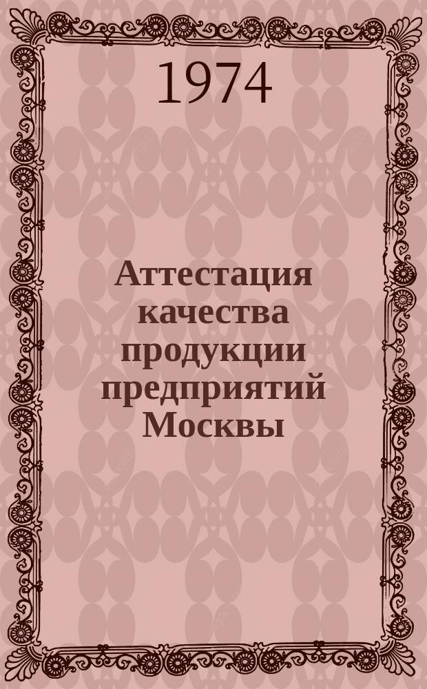 Аттестация качества продукции предприятий Москвы : Информация