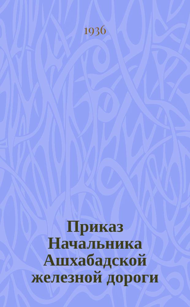 Приказ Начальника Ашхабадской железной дороги