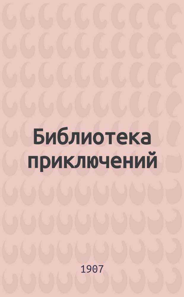 Библиотека приключений