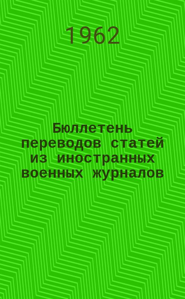 Бюллетень переводов статей из иностранных военных журналов