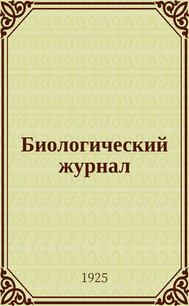 Биологический журнал