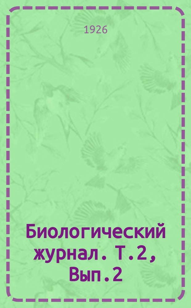 Биологический журнал. Т.2, Вып.2/3
