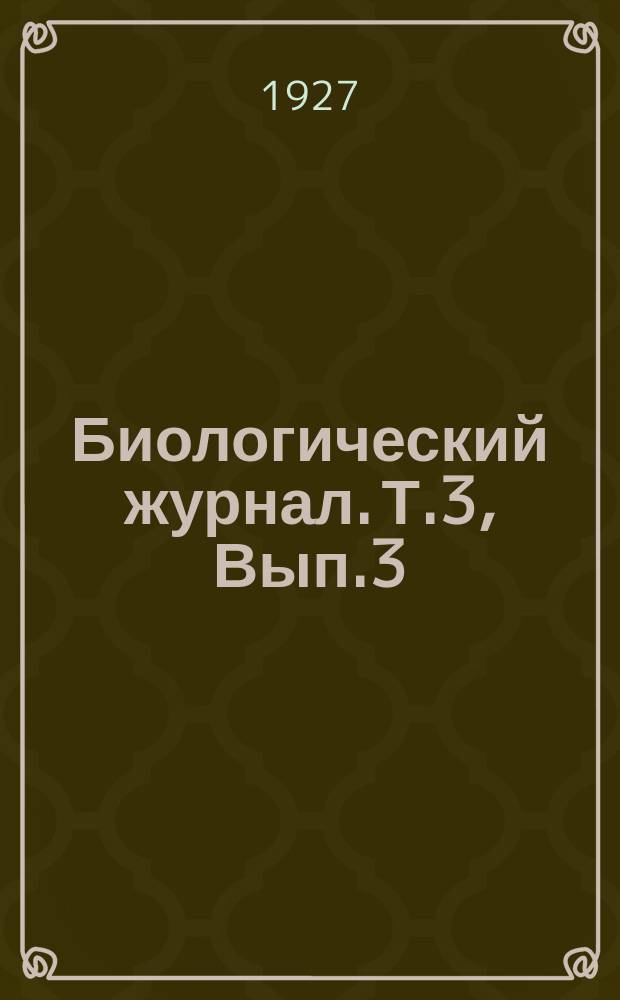 Биологический журнал. Т.3, Вып.3/4