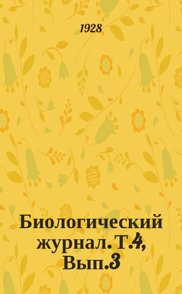 Биологический журнал. Т.4, Вып.3/4