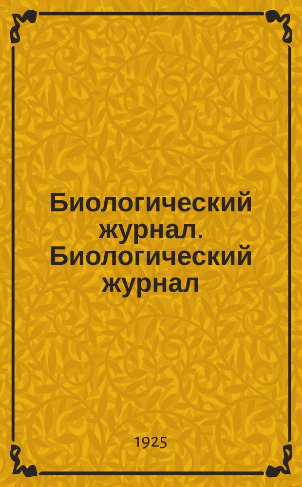 Биологический журнал. Биологический журнал