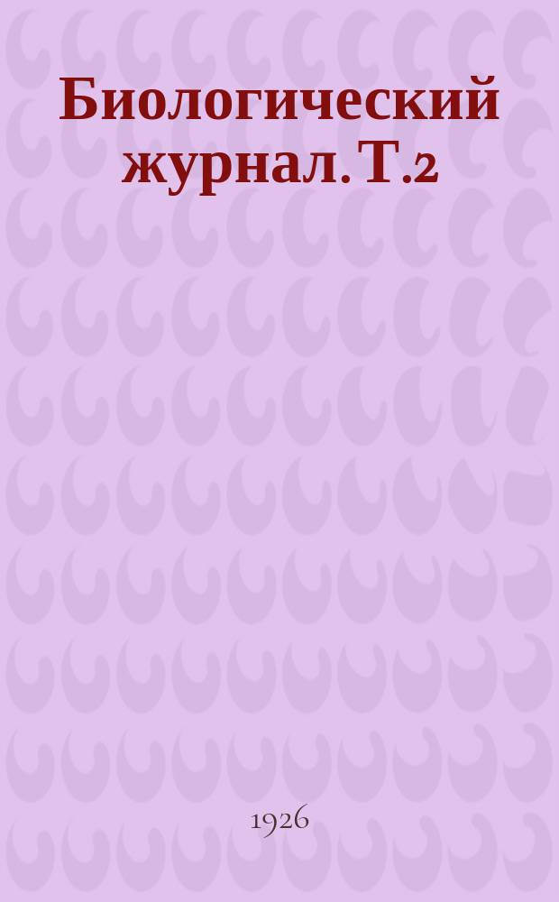 Биологический журнал. Т.2(5), Вып.1