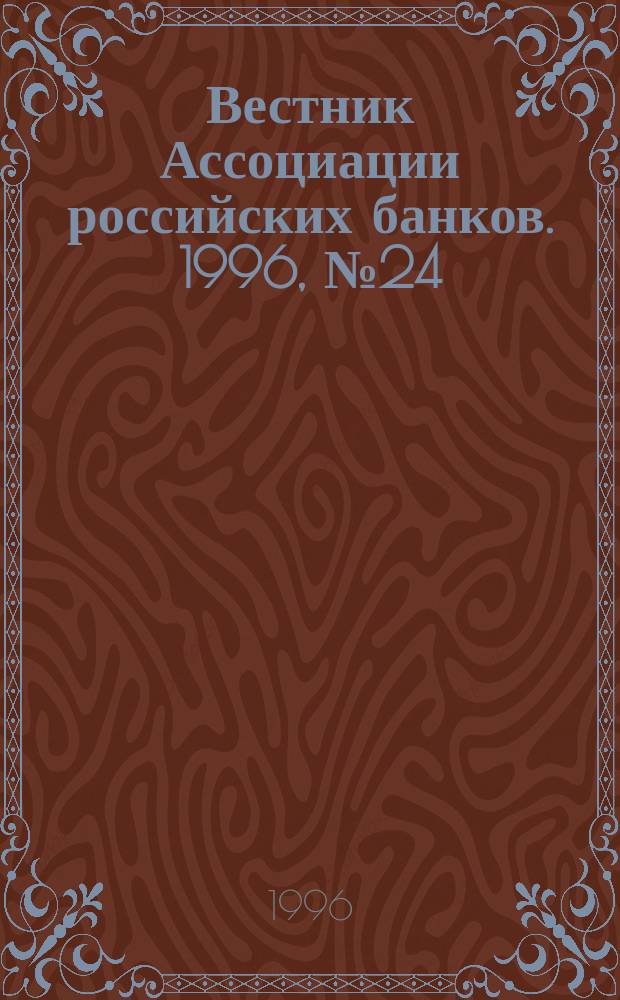 Вестник Ассоциации российских банков. 1996, №24/25 : Материалы VI съезда АРБ